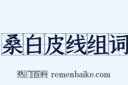 桑白皮线组词是什么意思的图片